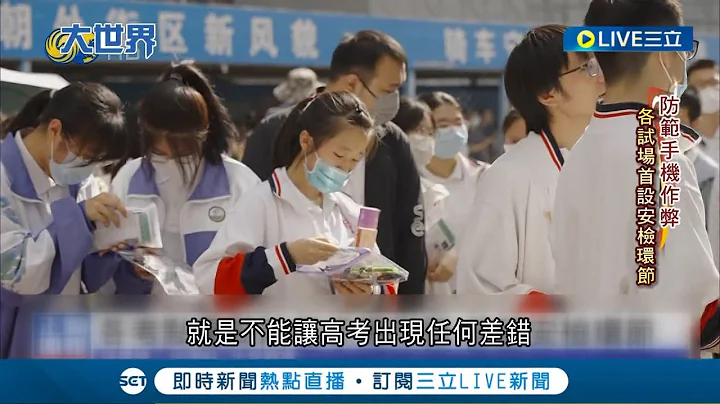 千军万马过独木桥! 中国高考1291万考生新高 唯有读书高? 千万考生曝习教育强国共同富裕 疫情复燃下的高考 安检过三关 金属探测防弊│记者 叶俐纬│【国际大现场】20230607│三立新闻台 - 天天要闻