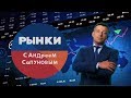 Рынки с Андреем Сапуновым. (Выпуск 8 22.03.2019)