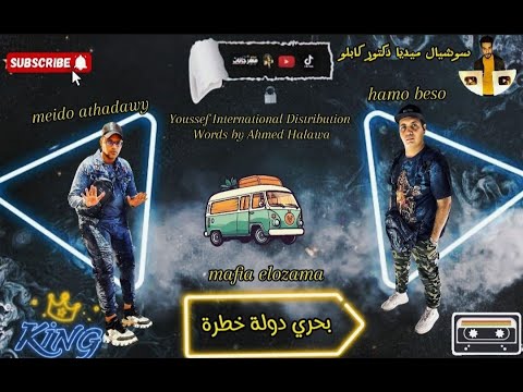 مهرجان بحري دوله خطرة حمو بيسو ميدو اتحاداوي مافيا العظماء مهرجانات 2024