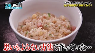 長崎ちゃんぽん工場～リンガーハット/ブレない味の秘密 ③【工場へ行こうⅢ】