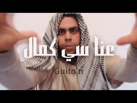 Guito'n ✪ Si Kamel سي كمال ✪ ( Clip Officiel ) New 2016 !!