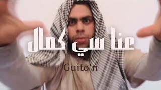 Guito'n - Si Kamel سي كمال