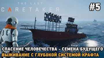 The Last Caretaker #5 Семена будущего-Спасение человечества (Выживание с глубокой системой крафта )