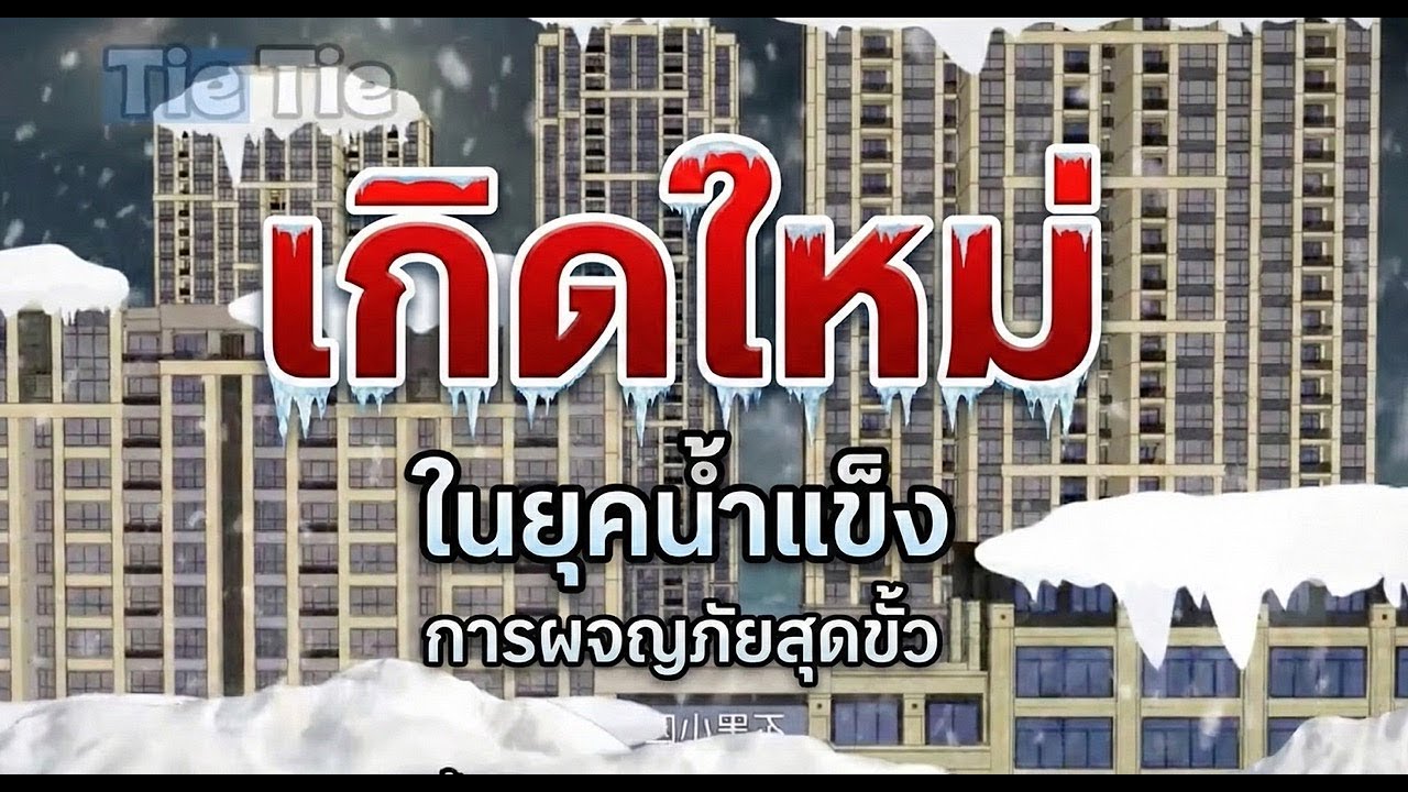 [FULL] ดูยาวรวดเดียวจบ วันสิ้นโลกหิมะถล่ม ฉันเกิดใหม่มาตุนของจนรอดตาย - Tie Tie Review