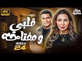 مسلسل قلبي ومفتاحه الحلقة 24 بطولة مي عزالدين رمضان 2025 