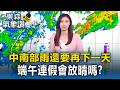 中南部雨還要再下一天!明午留意局部大雷雨「端午連假會放晴嗎」?【東森氣象讚】