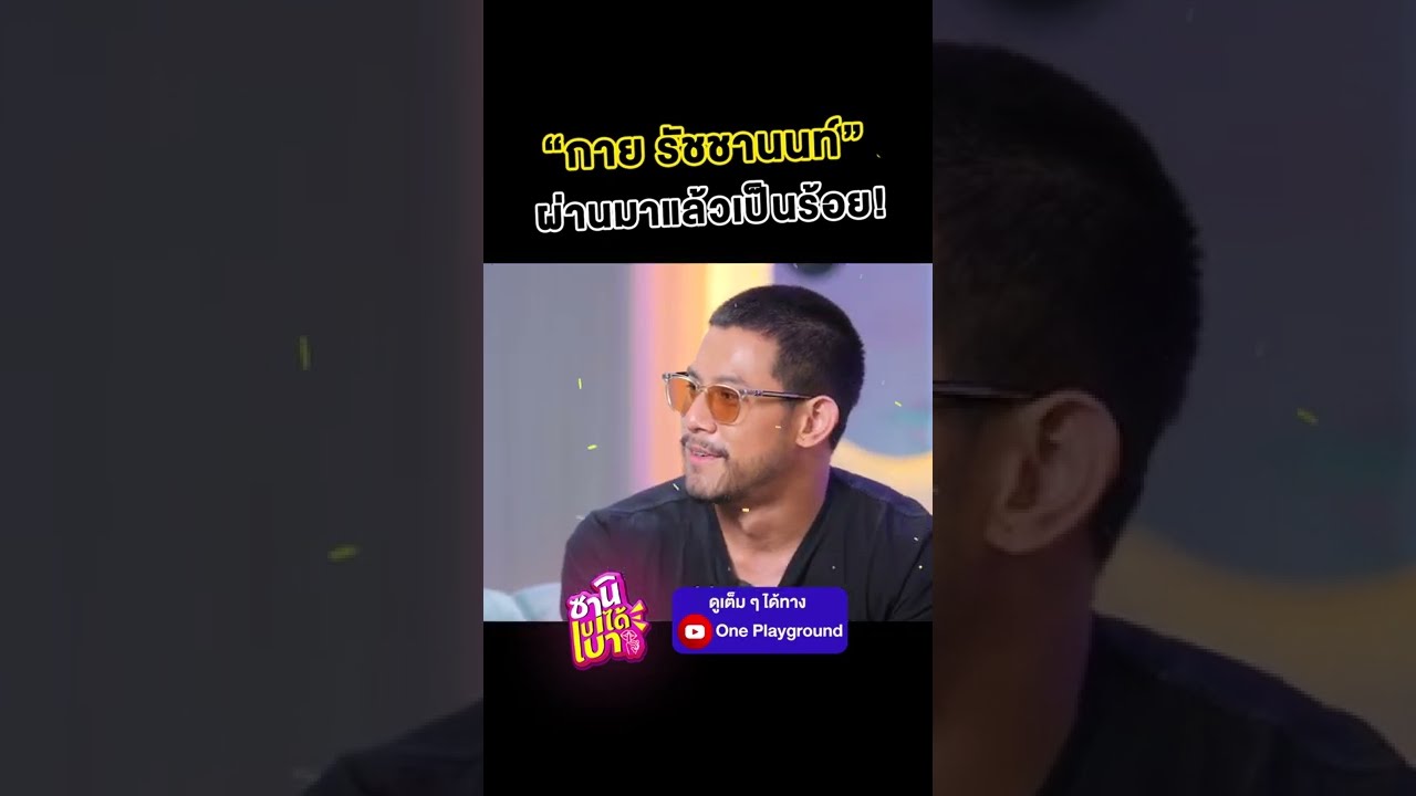 [#SHORTS CLIP] "กาย รัชชานนท์" ผ่านมาแล้วเป็นร้อย! l ซานิเบาได้เบา l One Playground