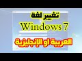 شرح طريقة تغيير لغة Windows 7 الى أي لغة العربية او الإنجليزية او اي لغة تختارها مجربة 03/12/2019 en