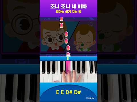 [🎹<strong>피아노</strong> 쉽게 <strong>치는</strong> <strong>법</strong>] 조니 조니 네 아빠 | 게임버전 | #Shorts #junytony #주니토니 #피아노연주