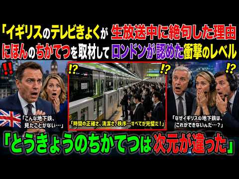 【海外感動秘話】「イギリスのテレビきょくが にほんのちかてつを 取材中に 生放送で 絶句した理由！ ロンドンが 認めた とうきょうの 衝撃的なレベル」