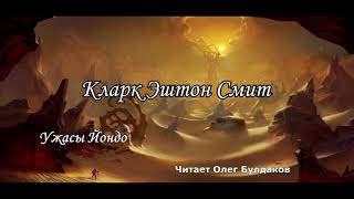 Кларк Эштон Смит (чит. Олег Булдаков) Ужасы Йондо / Попирающий прах / Явление смерти