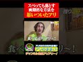 【アリアリ】スベっても落とす、細かすぎて伝わらないモノマネみたいなシステムを発明したアリ #アリアリ#ハシゴ酒 #食リポ