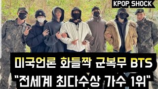 [방탄소년단] 미국언론 화들짝 BTS 