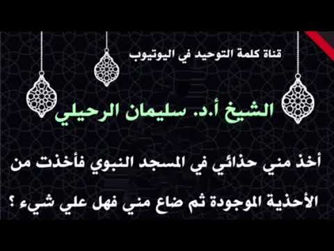 الشيخ أ.د. سليمان الرحيلي : أخذ مني حذائي في المسجد النبوي فأخذت من الأحذية الموجودة ثم ضاع مني فهل