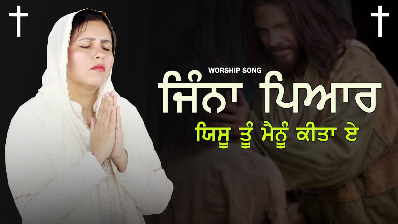 Jinna Pyaar Yeshu tu Menu Kita ae WORSHIP SONG BY PASTOR DEOL KHOJEWALAJESUS HEALING MINISTRY