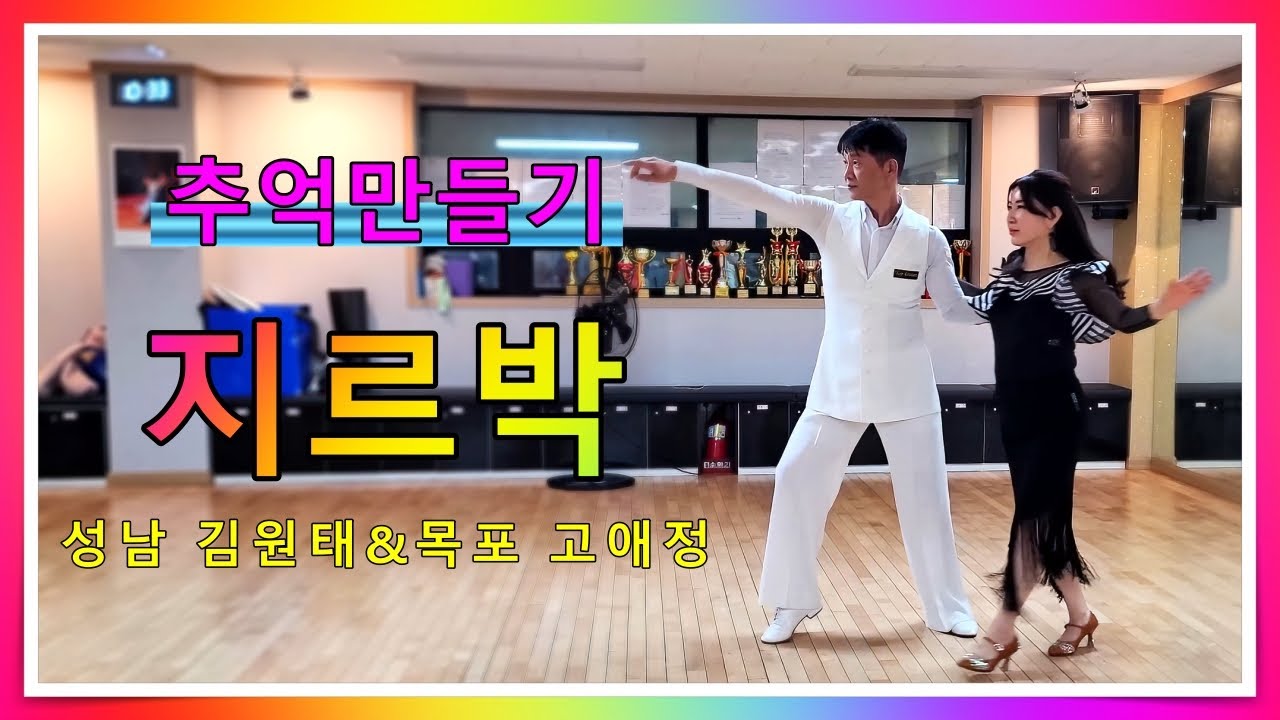 지르박 김원태&고애정 추억만들기 (목포에서 왔어요)