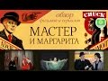 Кино-Мыло #3 - Мастер и Маргарита