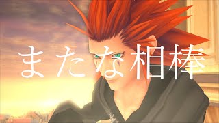 【KINGDOM HEARTS 名シーン】またな相棒