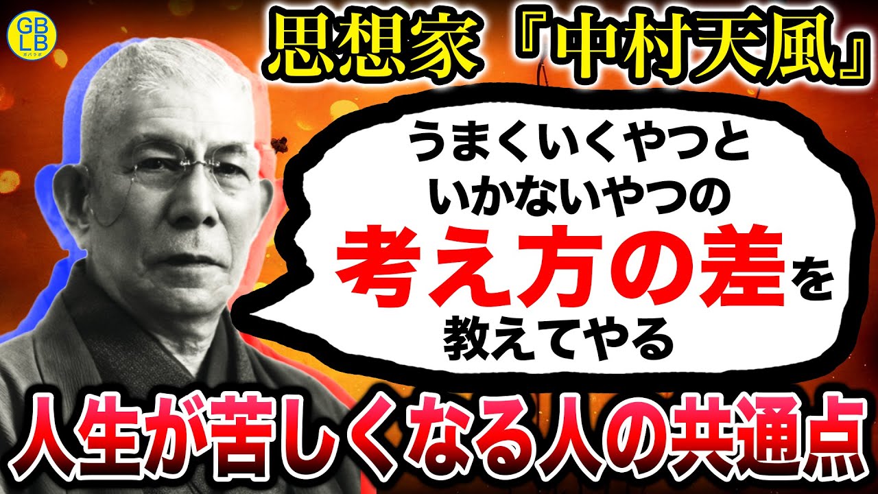 中村天風『今を当たり前と思った瞬間に未来が辛くなるんだよ』/運命を拓く