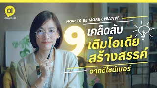 ความคิดสร้างสรรค์สร้างได้ด้วย 9เคล็ดลับ เติมไอเดียสร้างสรรค์จากดีไซน์เนอร์ : DesignMeee