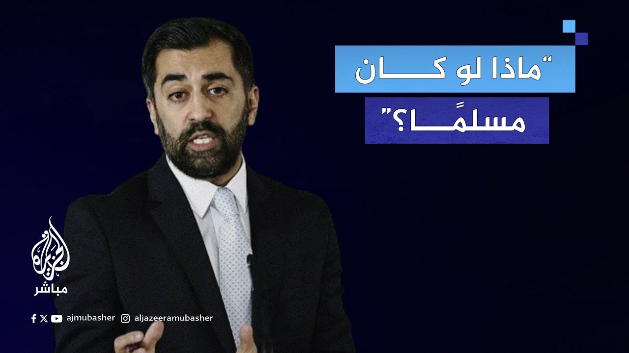 رئيس وزراء أسكتلندا السابق يعلق على موجة العنف التي شهدتها المملكة المتحدة ضد المسلمين والمهاجرين