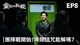 Tame Head! The Team’s First Battle! Can the Psychic Break the Curse(Supernatural Challenge, EP8)