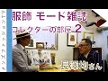ファッション雑誌コレクション！長澤均さんの部屋２