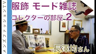 ファッション雑誌コレクション！長澤均さんの部屋２