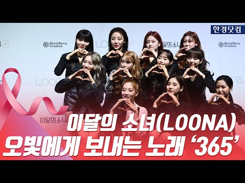HK영상｜이달의 소녀(LOONA), 항상 함께하는 오빛에게 보내는 마음…팬송 '365'