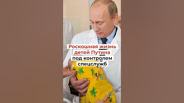 Роскошная жизнь детей Путина под контролем спецслужб