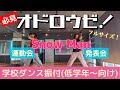 簡単 オドロウゼ Snow Man ダンス振付 低学年 向け 運動会 発表会etc