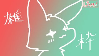 【ざつわく】クリスマスが今年もやってくる！？【おしゃべり】