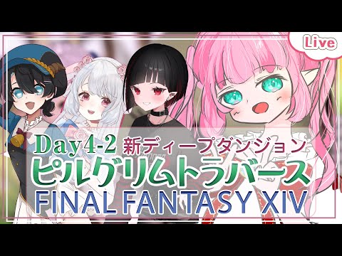 【FF14】5周目から！ピルグリムトラバース ~ Day4-2 ~【 花凪宮かのん - Kanon Hanamiya - 】【VTuber 】