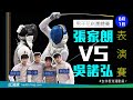 【2020東京奧運】男子花劍  張家朗VS吳諾弘表演賽