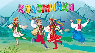 Коломийки ч.5 -  Українські жартівливі пісні  (Веселі пісні, Українські пісні, Українська музика)