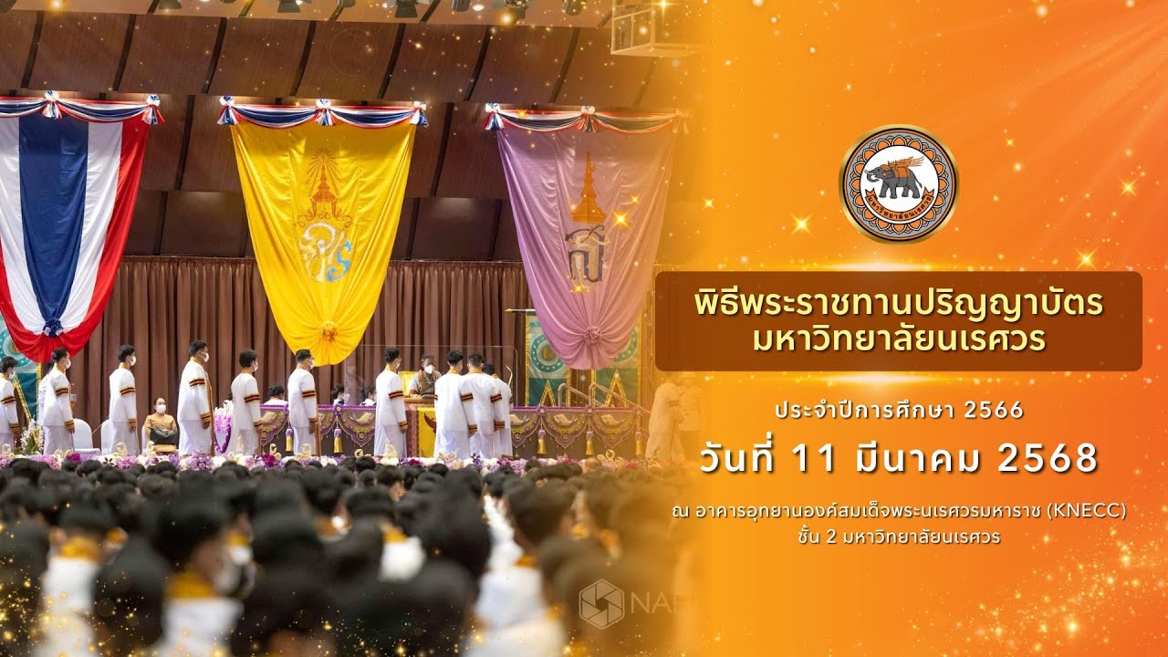 พิธีพระราชทานปริญญาบัตร มหาวิทยาลัยนเรศวร ประจำปีการศึกษา 2566 วันที่ 11 มี.ค.2568