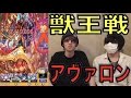 【モンスト】獣王戦アヴァロン攻略:ありすぅ&ぺんぺん【ぺんぺん】