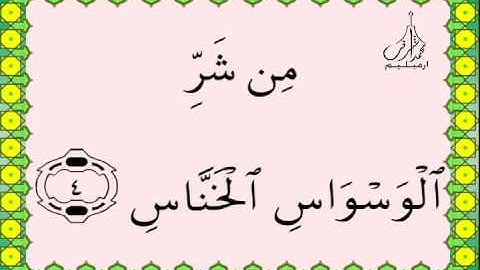 سـورة النـاس القرآن الكريم بالخط العثماني بصوت قارئ الشيخ سعود آل شريم