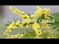 &quot;Сплочённая семья&quot; Торжественное семейное богослужение 02.10.2021