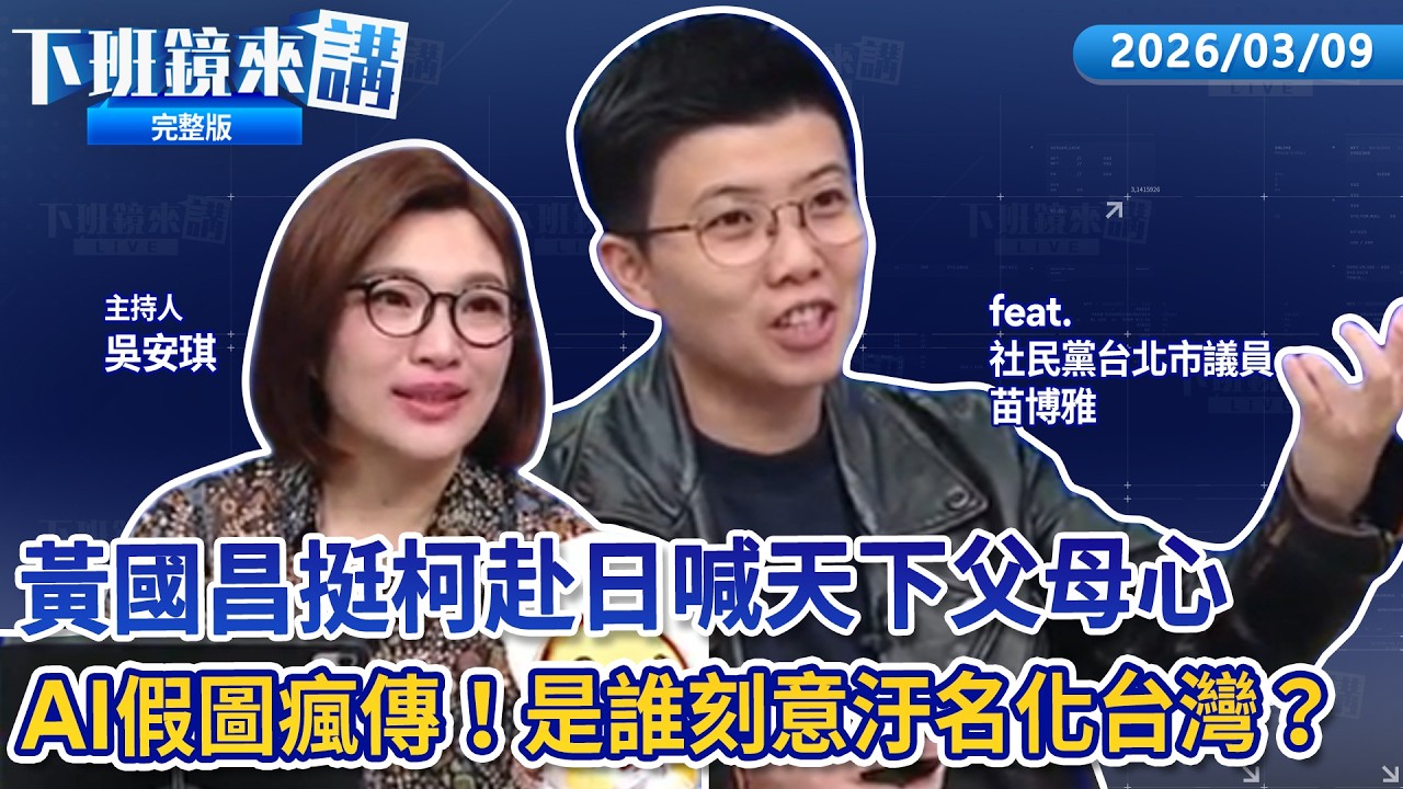 韓澳戰今晚開打 台灣隊能否前進邁阿密關鍵戰役！李四川最後一天上班 蔣萬安不捨：持續保持革命情感！拋新北教育6處方政見昌：0至6歲免學費！柯赴兒畢典會逃亡？昌喊汙辱大家智商｜下班鏡來講 20260309