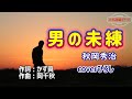 秋岡秀治「男の未練」coverひろし(-1) 2023年12月6日発売