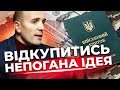 Чому заплатити 200 тисяч і отримати бронь - не так і погано? | Влада провалила комунікацію | БУЧИН