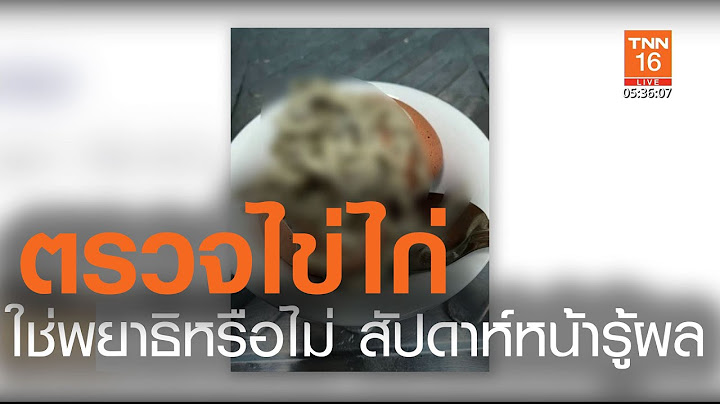 1 สัปดาห์หน้ารู้ผลห้างส่งไข่คล้ายพยาธิตรวจ l  TNNข่าวเช้า l 02-06-2020