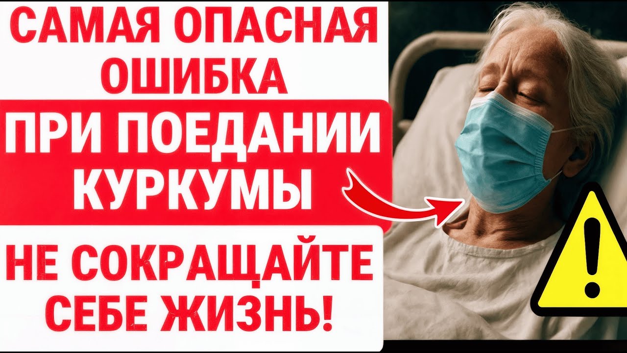 Никогда не СОВМЕЩАЙТЕ куркуму с этими 6 продуктами / ЗДОРОВЬЕ ПОЖИЛЫХ