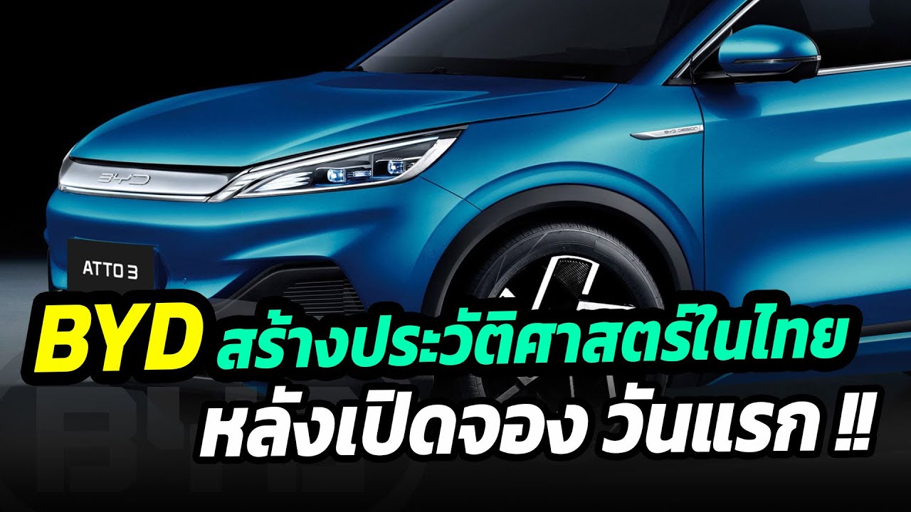 BYD สร้างประวัติศาสตร์ในไทย หลังเปิดจองครั้งแรก วันที่ 1 พ.ย นี้
