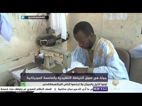 جولة في سوق الخياطة التقليدية بالعاصمة الموريتانية