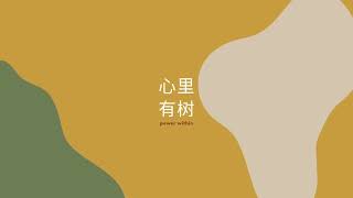02 | 原生家庭:成长不是逃离父母,而是学会带着爱分离