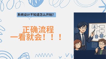 系统设计面试流程｜System Design套路｜System Design如何开始｜零基础也能学会！｜北美跳槽必备干货
