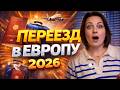 Переезд в 2026 Какой из путей подходит именно вам