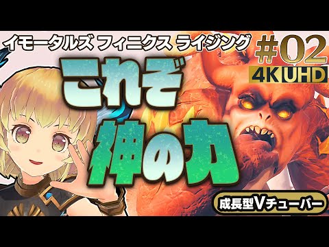 #02【イモータルズフィニクスライジング/高画質4K】初めての神の力入手、使い方が難しい！初見プレイ実況!【Immortals Fenyx Rising】 関西女性Vtuberゲーム実況/PS5